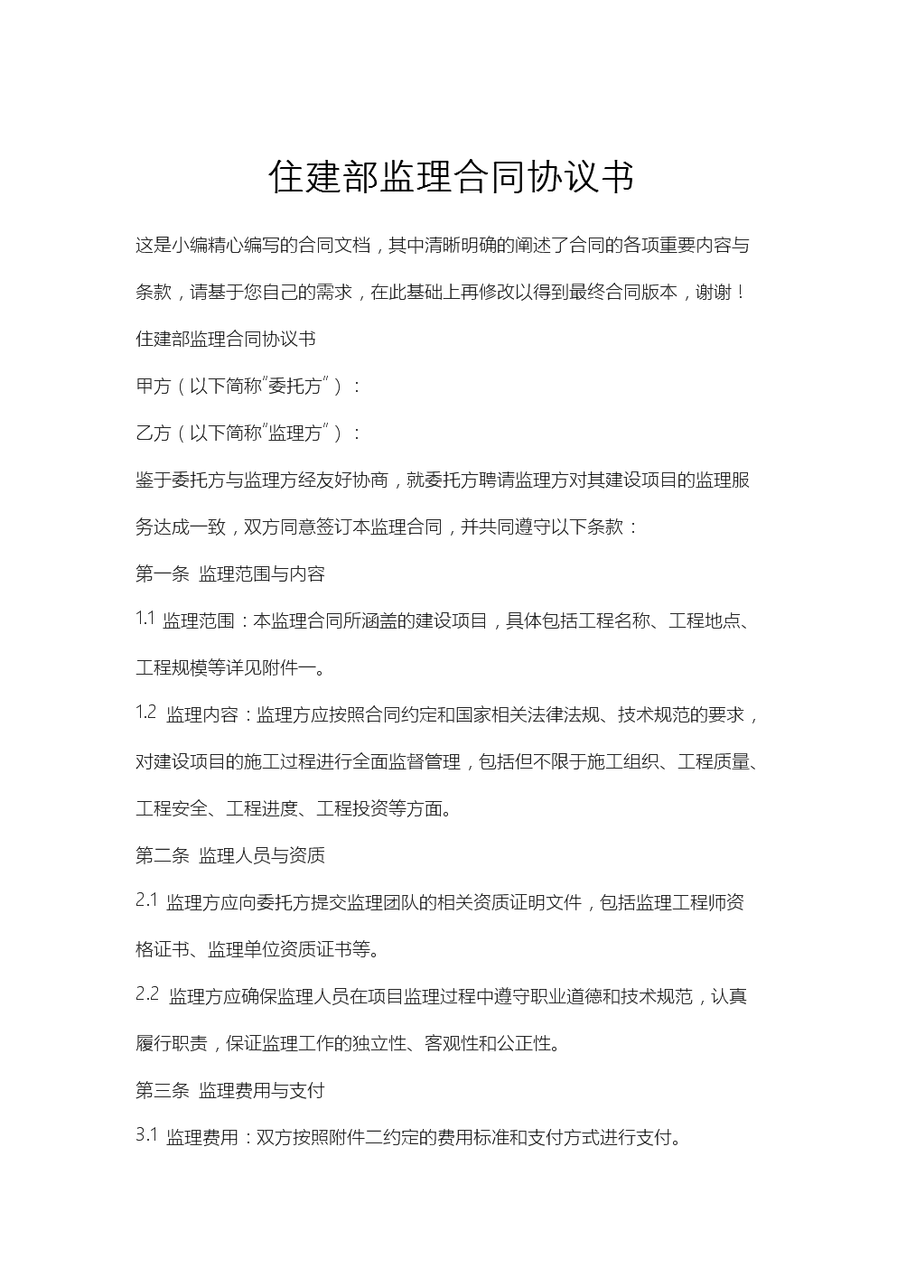 建設工程監(jiān)理合同協(xié)議書