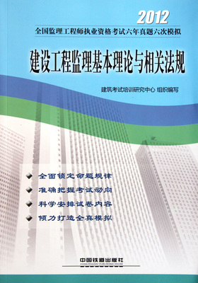 建設(shè)工程監(jiān)理 理論、法規(guī)與實(shí)踐指南