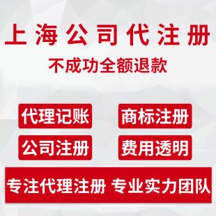 上海全市公司注冊、代理記賬與財稅商務(wù)代理一站式服務(wù)指南