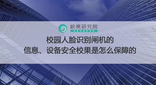校園人臉識(shí)別閘機(jī) 信息與設(shè)備安全保障全解析